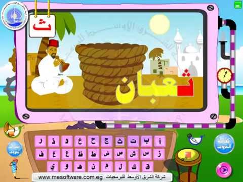كيفية تعليم الحروف الهجائية للاطفال 8