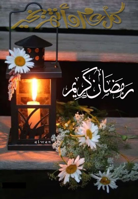 صورعن رمضان جديدة 1