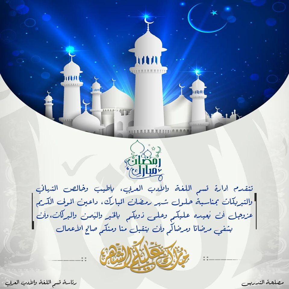 التهنئة بحلول شهر رمضان المبارك 2