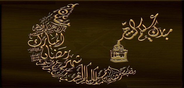 معايدات رمضان 1