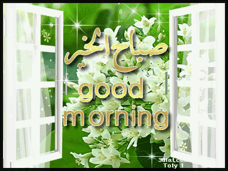 صباح الخير متحركة 2019 1
