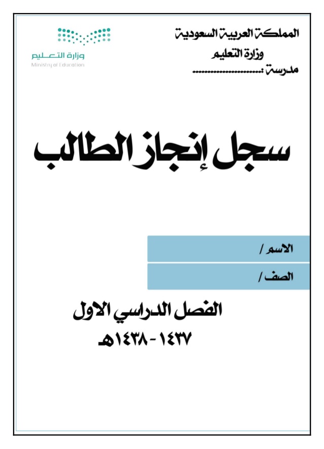 ملف انجاز الطالب pdf 1
