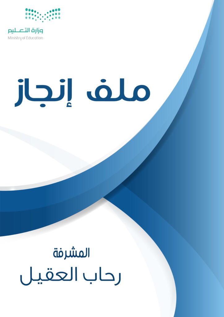 ملف انجاز المعلم pdf 1