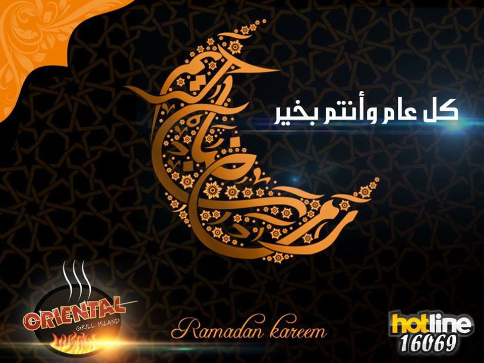 كل عام وانتم بخير رمضان كريم فيس بوك 1