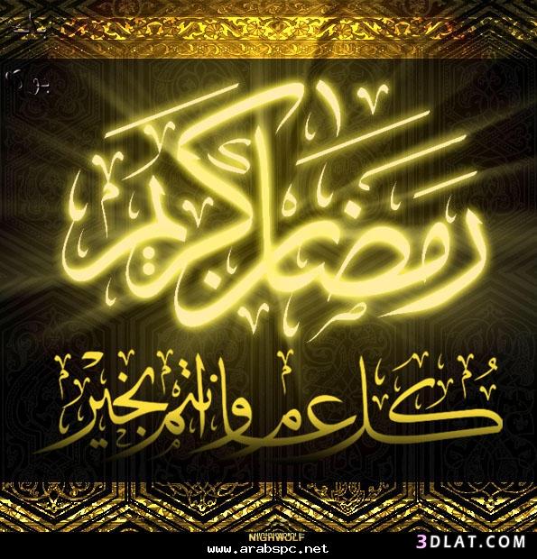 كل عام وانتم بخير رمضان كريم مسجات 1