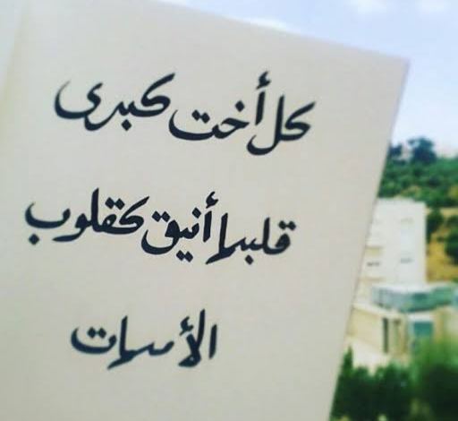 كلام عن الأخت الكبيرة 1