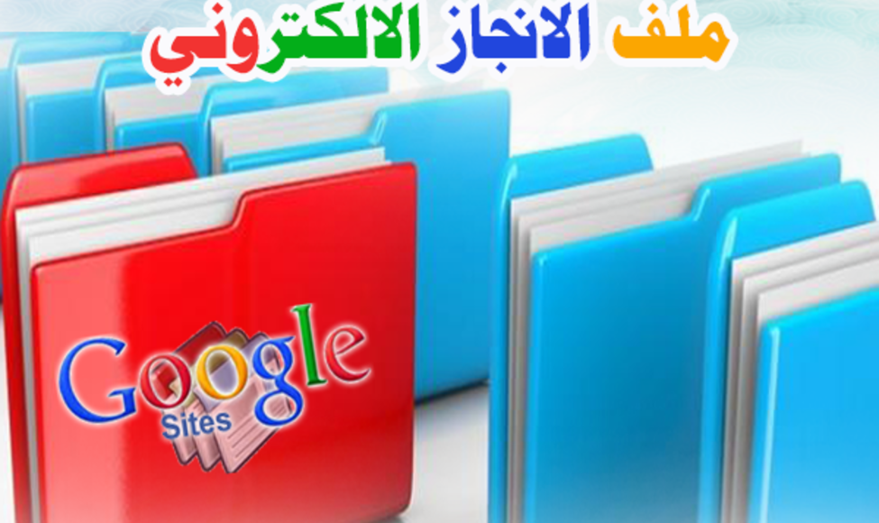 ملف انجاز الكتروني 1