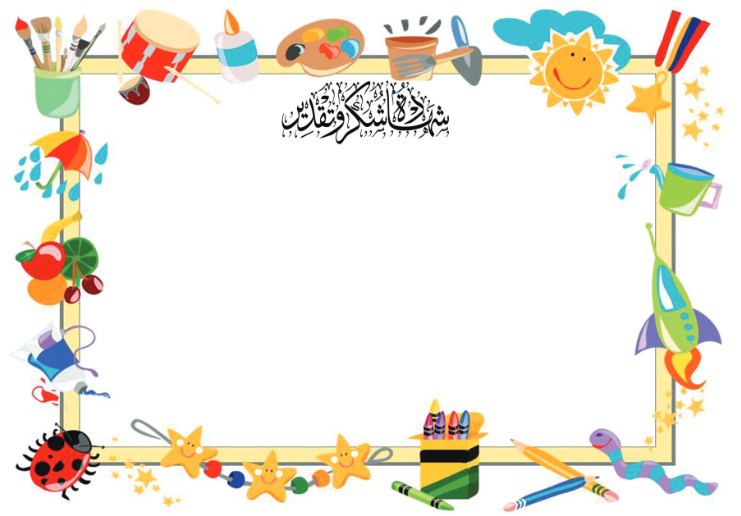 شهادة شكر وتقدير للاطفال 1
