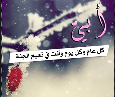 خلفيات عن الاب المتوفي 1