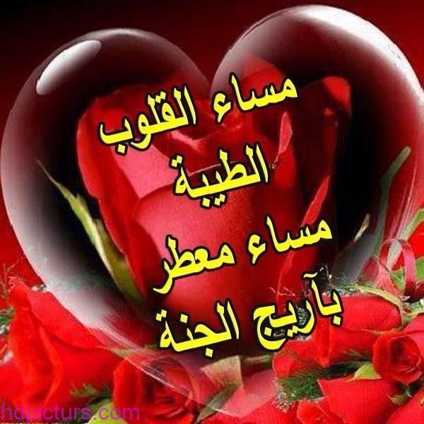 اجمل الصور مساء الخير للحبيب 1