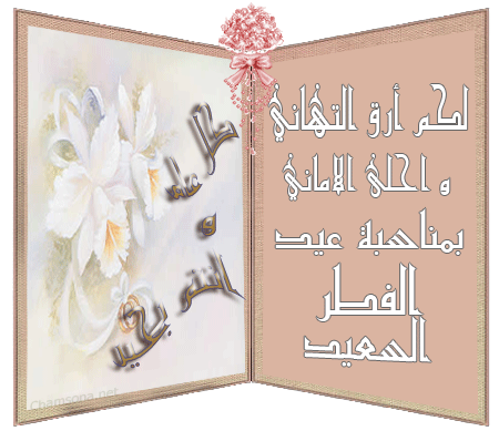 بطاقات تهنئة عيد الفطر المبارك متحركة ٧