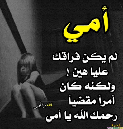 صور عن فقدان الام 1
