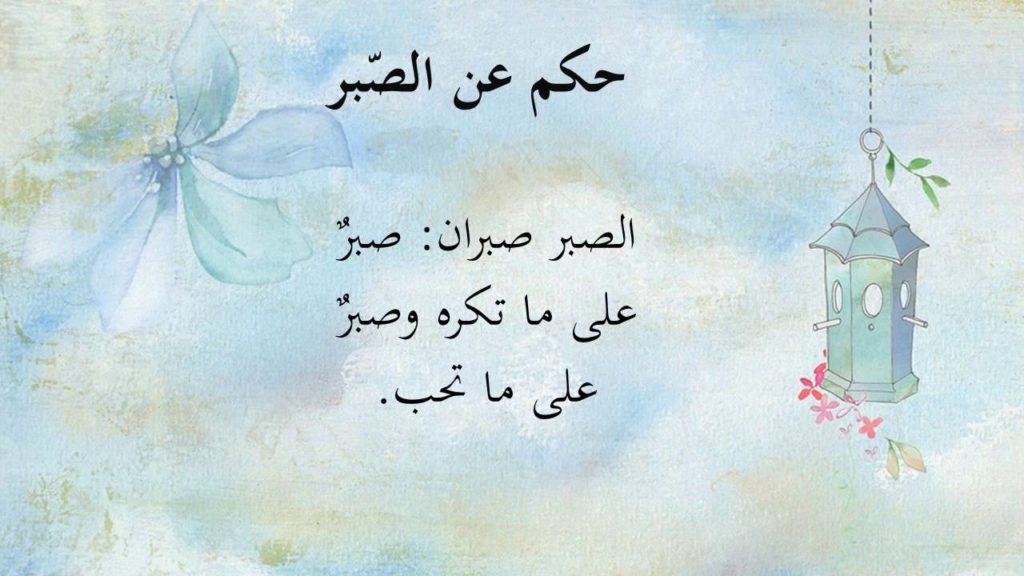 كلام عن الصبر على البلاء صور عن الصبر مميزة ومعبرة 1