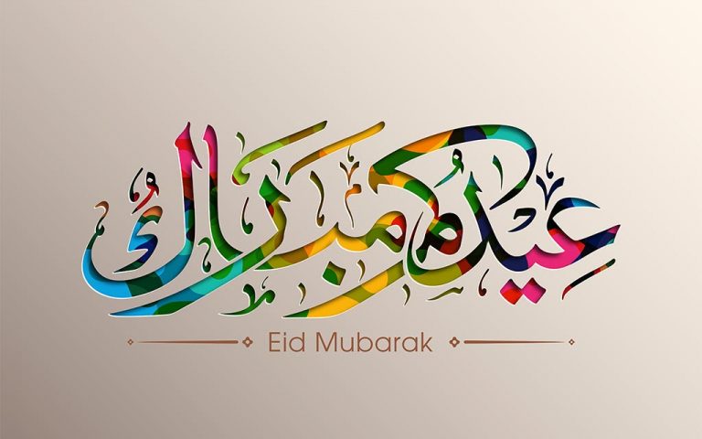 بطاقات تهنئة عيد الفطر المبارك ٤