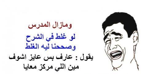 نكت مضحكة جزائرية عن الدراسة