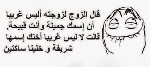 نكت متزوجين مغربية