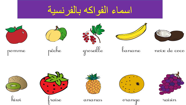 أسماء الفواكه وصورها 2
