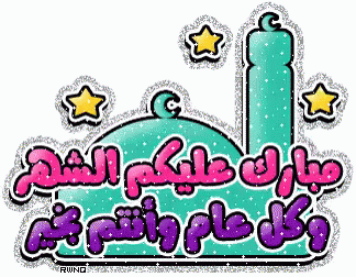 كل عام وانتم بخير رمضان كريم gif 1