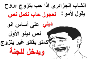 نكت جزائرية مضحكة جدا مكتوبة، نكت جزائرية مضحكة عن الحب