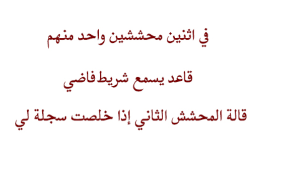 نكت محششين مغربية