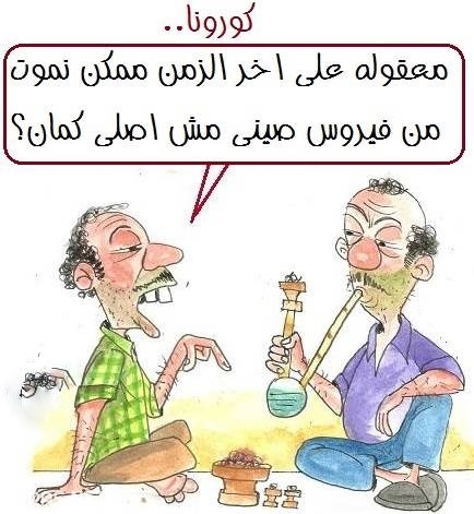 صور مضحكة عن الكورونا 10