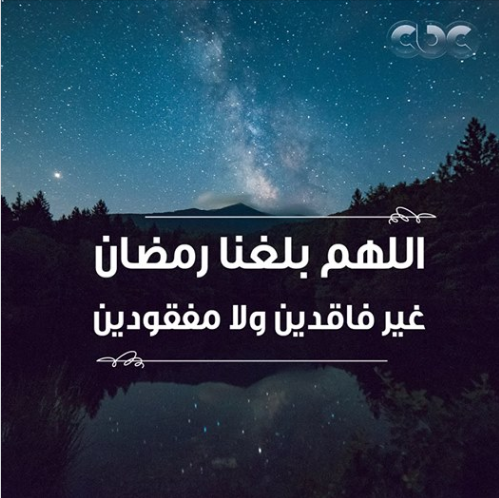 اللهم بلغنا رمضان لا فاقدين ولا مفقودين 9