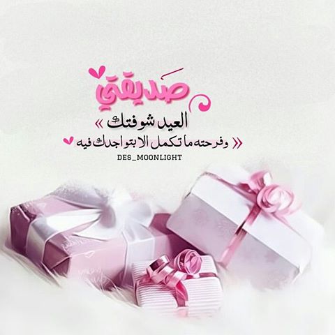 كلام جميل عن العيد لصديقتي ١
