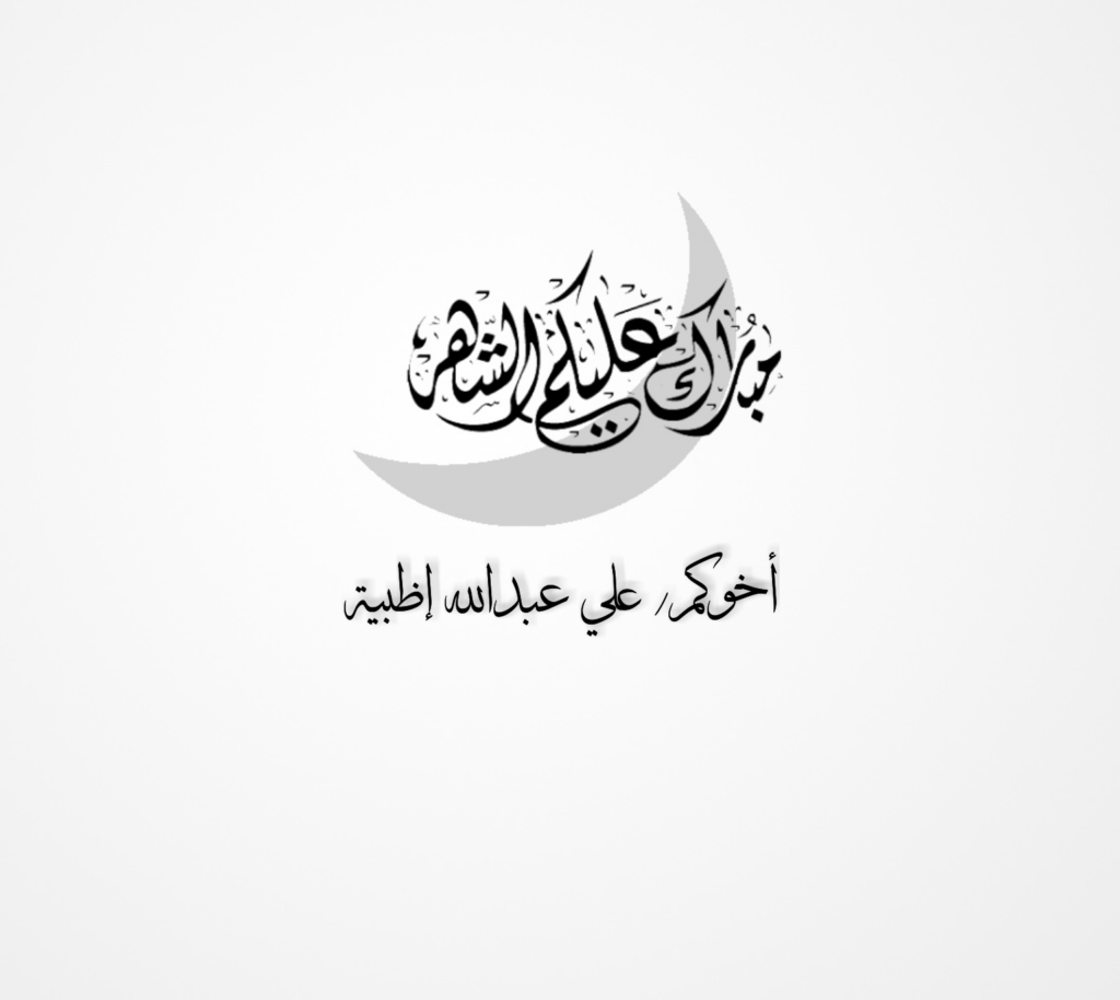 بالصور مبارك عليكم شهر رمضان 11