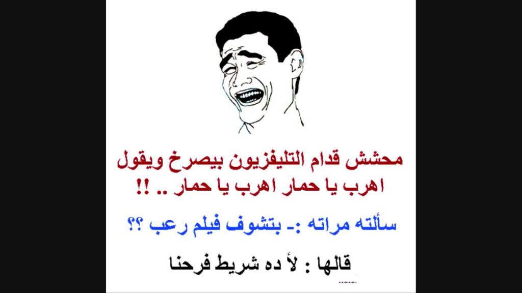 نكت تموت ضحك