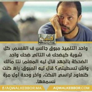 نكتة مغربية مضحكة