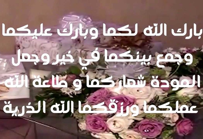 تهنئة بالزواج دعاء ٢