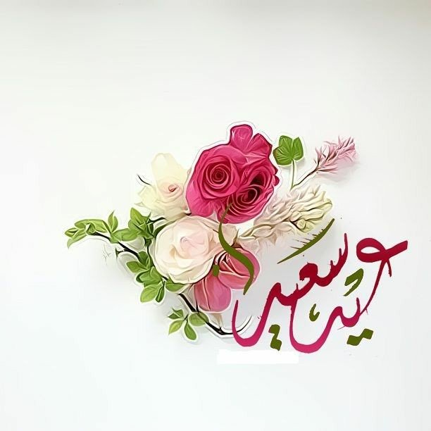 صيغة التهنئة بعيد الفطر - تهاني العيد للأصدقاء ٢