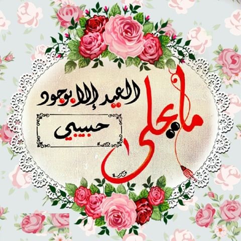 عبارات تهنئة عيد الفطر المبارك - عبارات تهنئة بالعيد قصيرة ٤