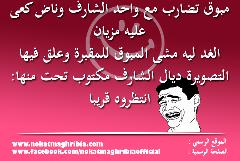 نكت مغربية مضحكة جدا 2020