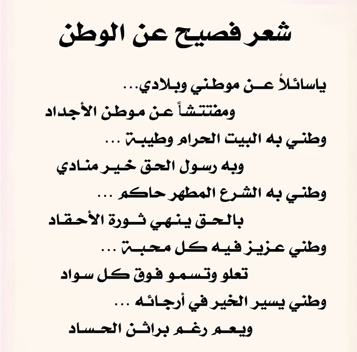 شعر عن الوطن بالفصحى