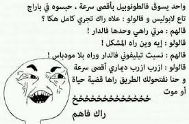 نكت جزائرية مضحكة جدا مكتوبة