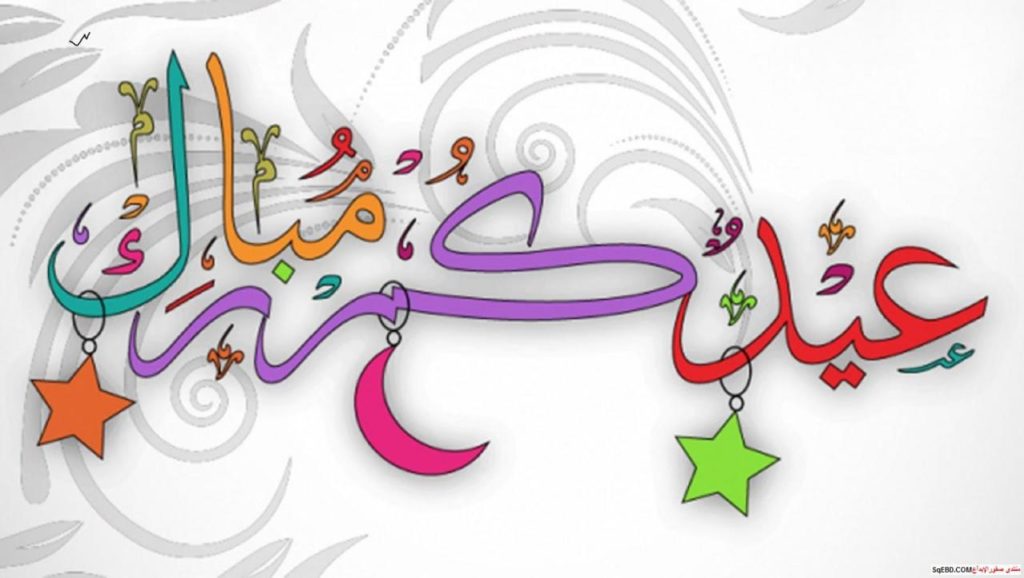 أجمل تهاني العيد - تهنئة عيد الفطر ٢
