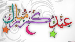 تهنئة عيد الفطر