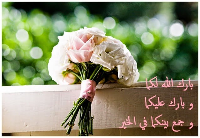 تهنئة بالزواج دعاء ٢
