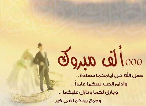 كلمات تهنئة بالزواج ١