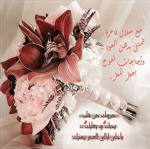تهنئة زواج للعروس ٢