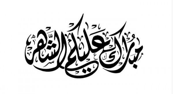 بالصور مبارك عليكم شهر رمضان 13