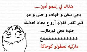 نكت جزائرية مضحكة عن الحب