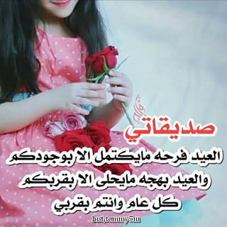 تهنئة بالعيد للصديقات ٢