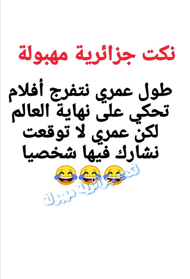 بلاق جزائرية مضحكة