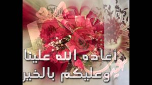 عبارات تهنئة عيد الفطر المبارك