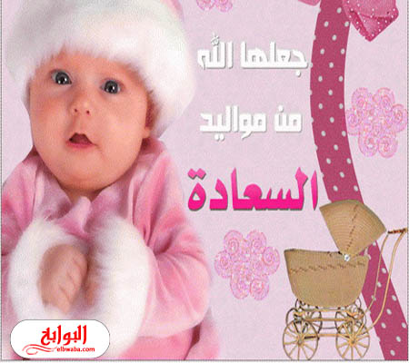 تهنئة مواليد بنات1