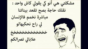 نكت جزائرية مضحكة جدا مكتوبة