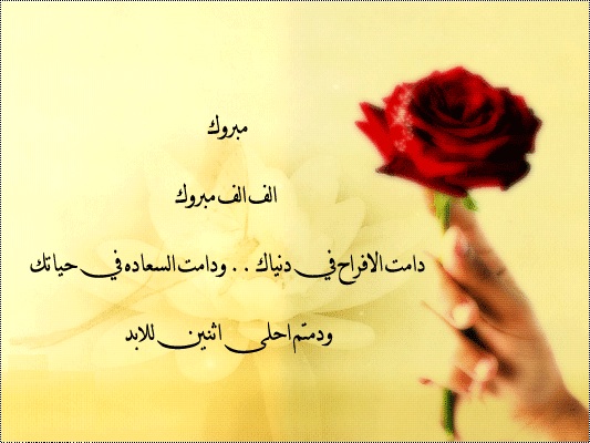 تهنئة زواج للعريس شعر ٢