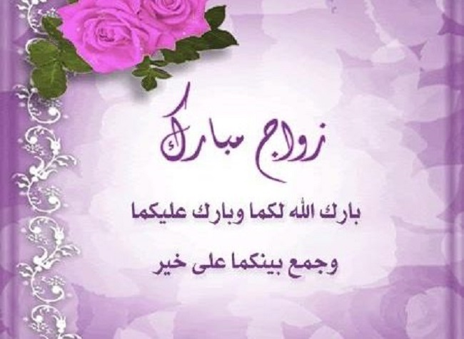 تهنئة بالزواج شعر ٢